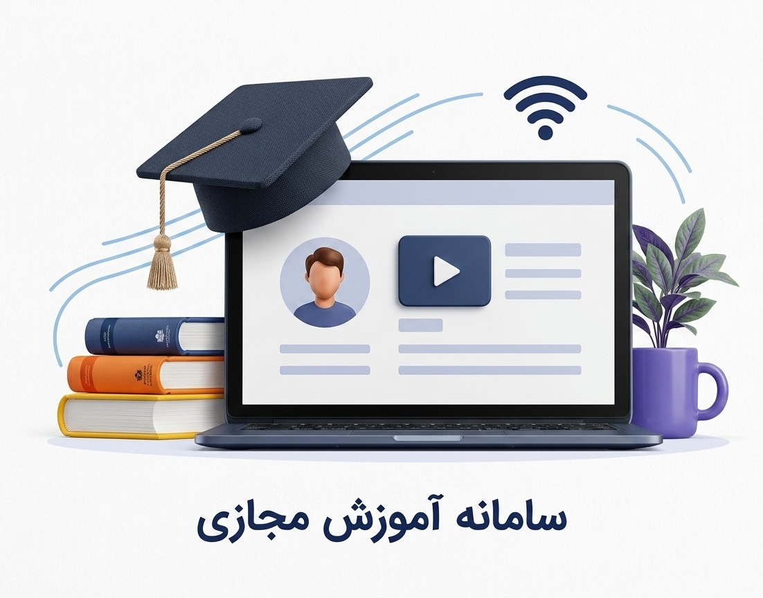 آموزش مجازی