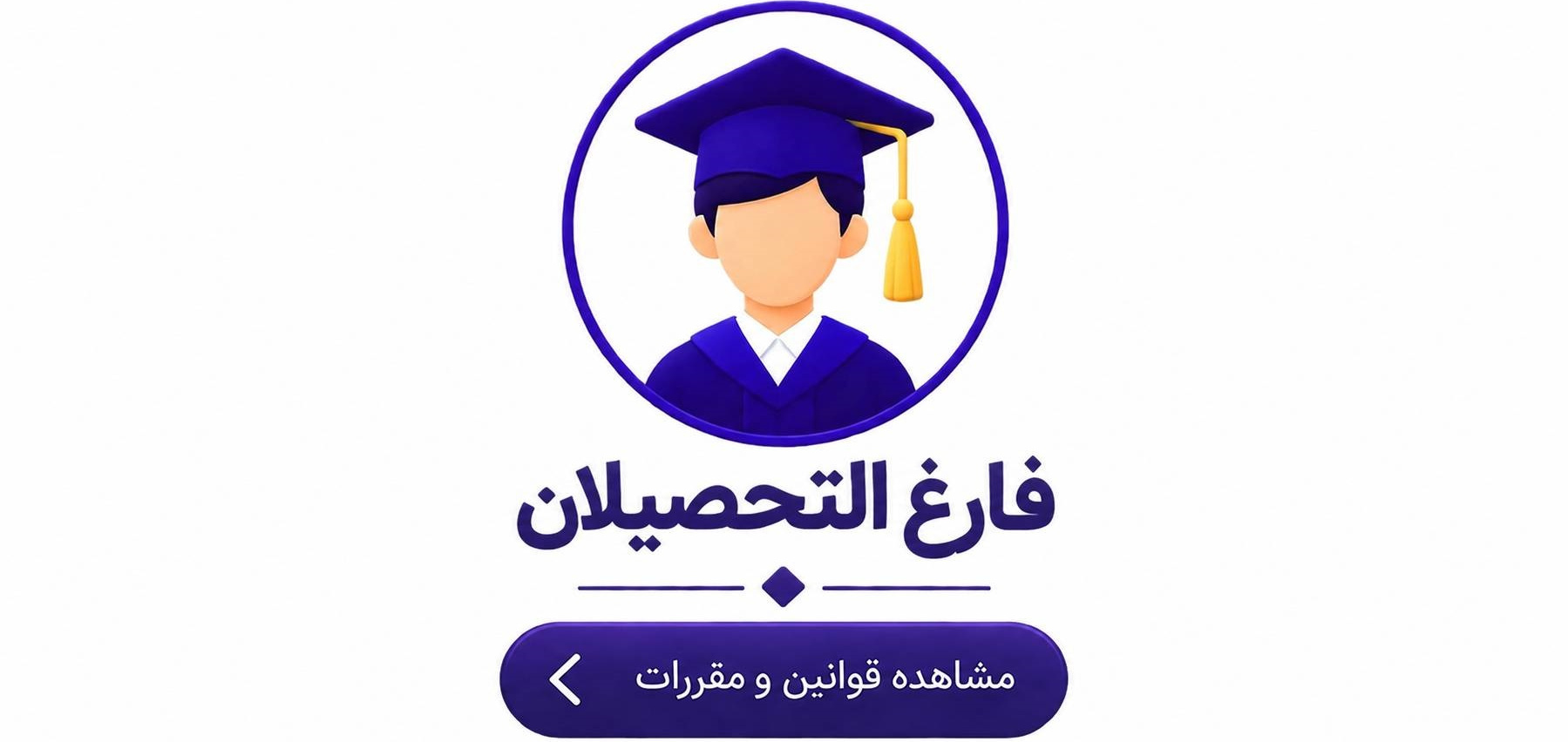 فارغ التحصیلان