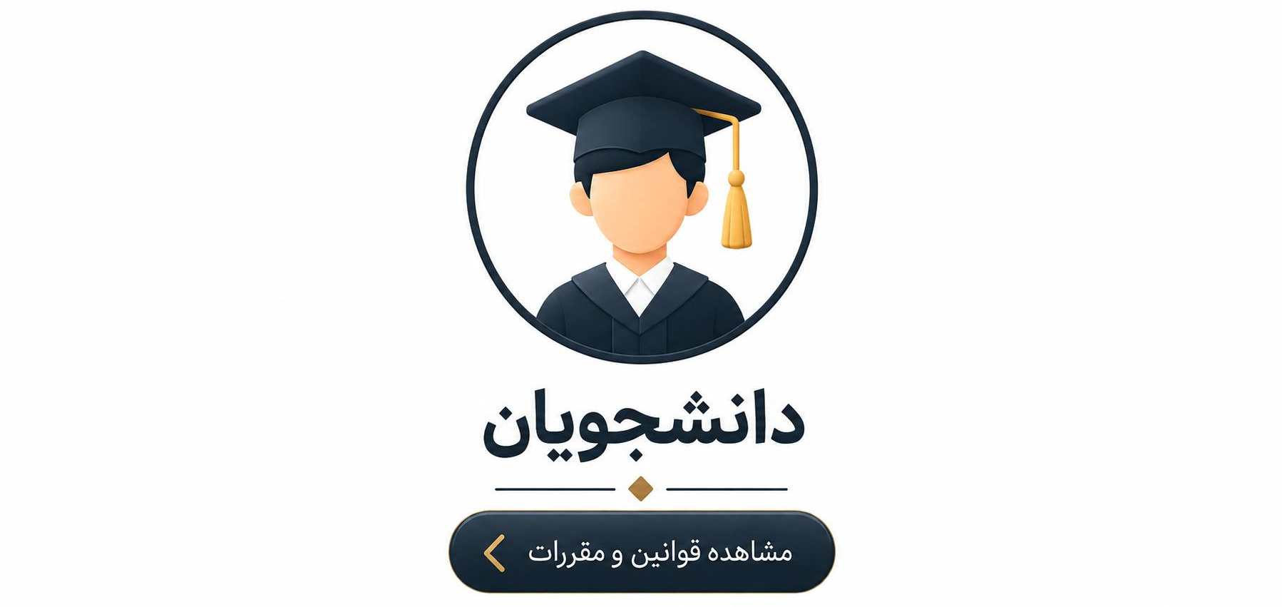 دانشجویان