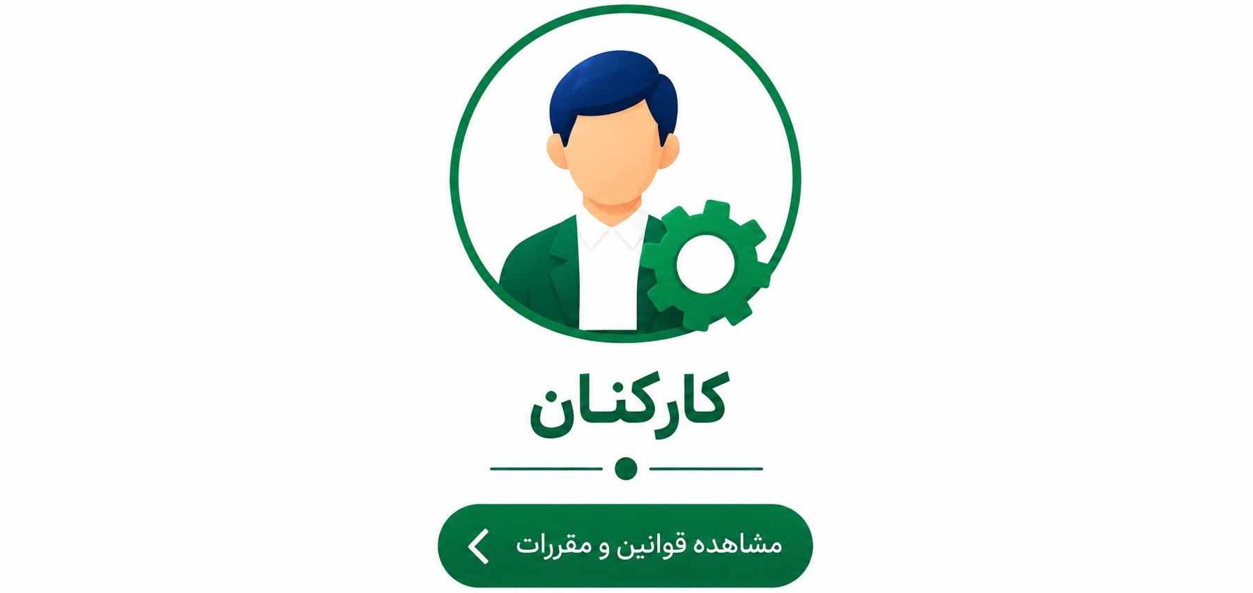 کارکنان