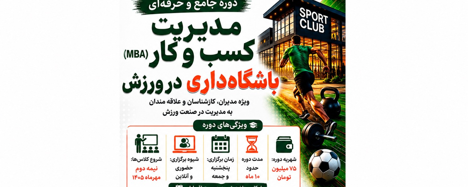 مدیریت کسب‌وکار باشگاه‌داری در ورزش (MBA)
