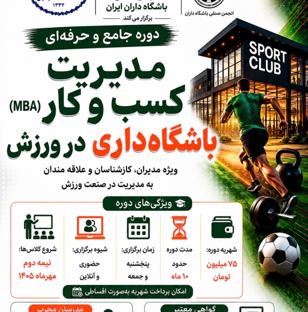 مدیریت کسب‌وکار باشگاه‌داری در ورزش (MBA)