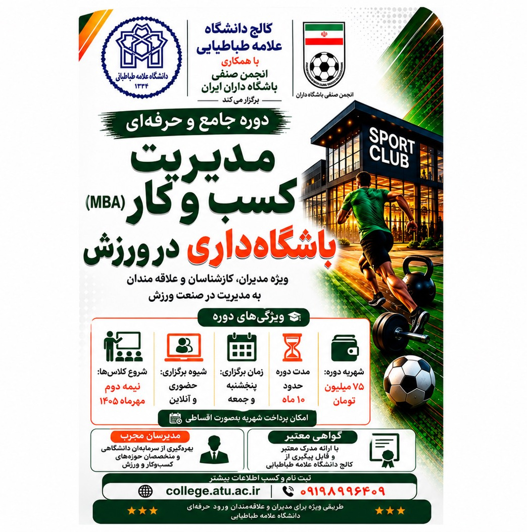 مدیریت کسب‌وکار باشگاه‌داری در ورزش (MBA)