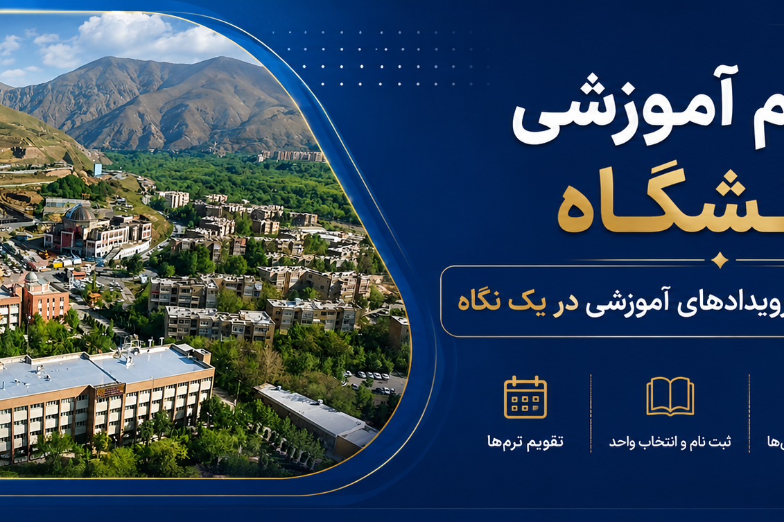 تقویم آموزشی دانشگاه