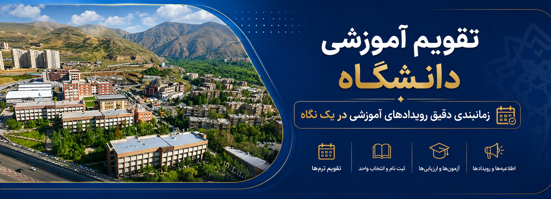 تقویم آموزشی دانشگاه