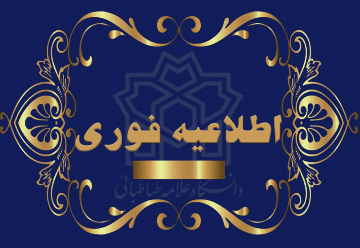 اطلاعیه ثبت نام پذیرفته شدگان مقطع کارشناسی سال تحصیلی۱۴۰۴-۱۴۰۳