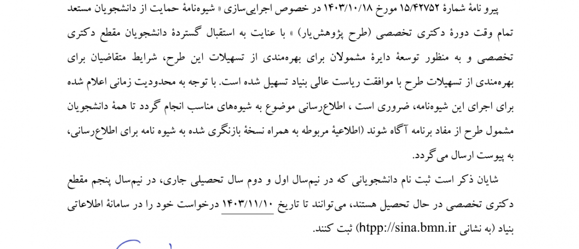 اجرایی سازی شیوه نامه حمایت از دانشجویان مستعد تمام وقت دوره دکتری تخصصی