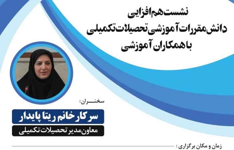 برگزاری نشست هم افزایی دانش مقررات آموزشی تحصیلات تکمیلی با همکاران آموزشی
