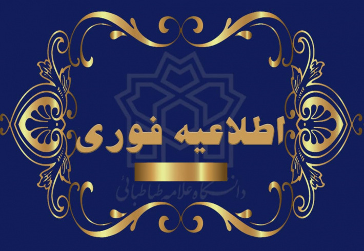 اطلاعیه زمان‌بندی مراجعه حضوری برای تشکیل پرونده پذیرفته‌شدگان نهایی مقطع کارشناسی ارشد آزمون و بدون آزمون سال ۱۴۰۴