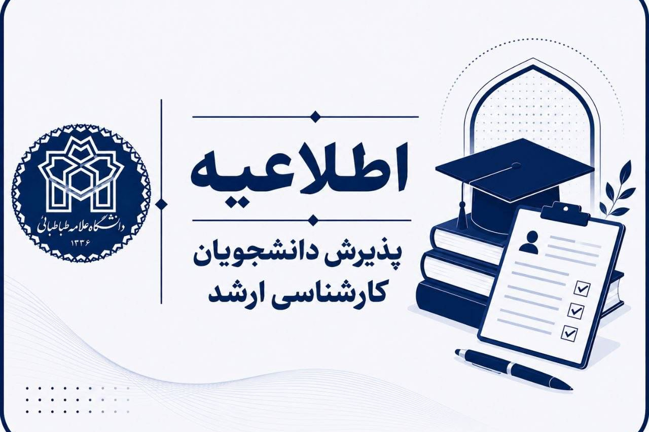 اعلام نتایج اولیه پذیرش بدون آزمون مقطع کارشناسی ارشد (سهمیه استعداد درخشان) سال تحصیلی ۱۴۰۶-۱۴۰۵