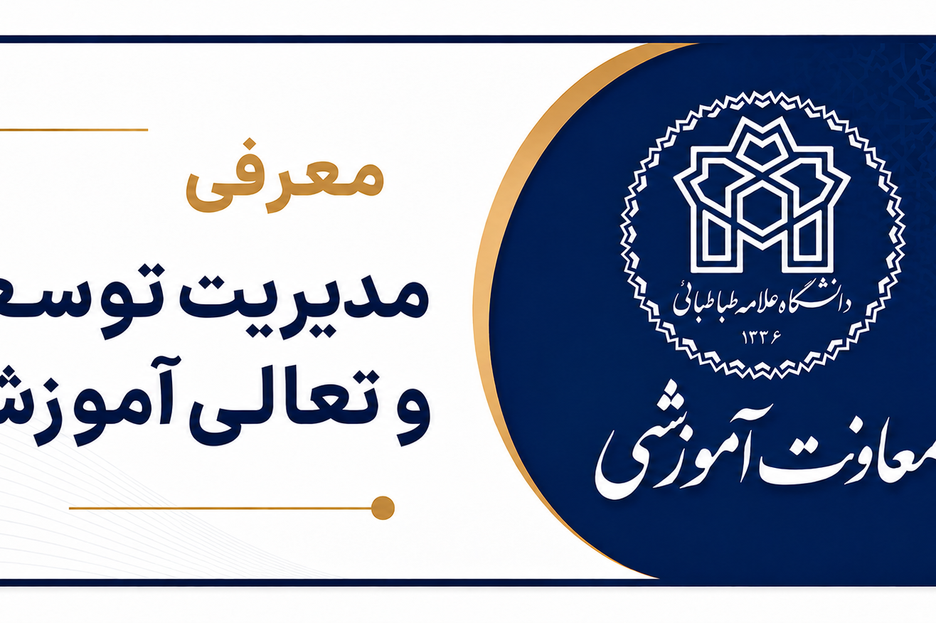 معرفی مدیریت توسعه و تعالی آموزشی