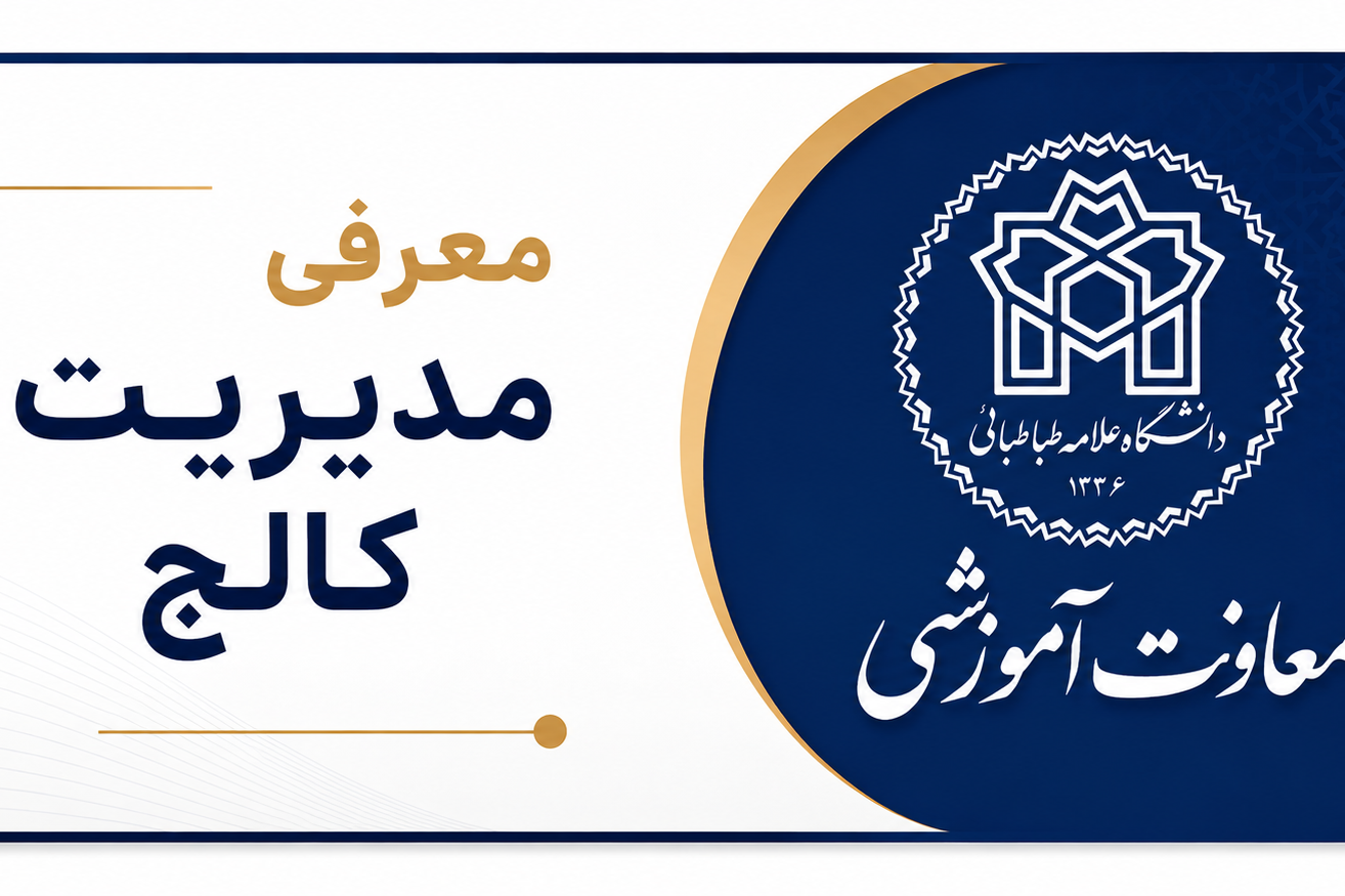 معرفی مدیریت کالج