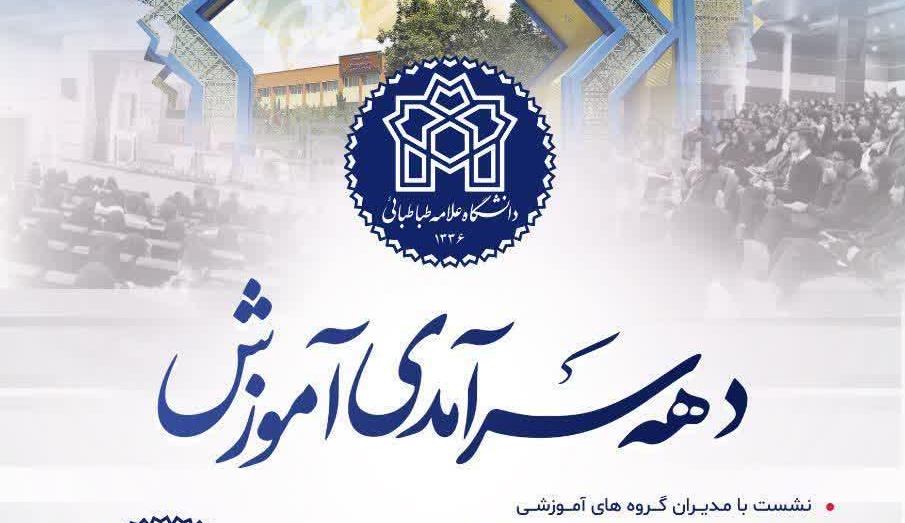 آغاز دهه سرآمدی آموزش در دانشگاه علامه طباطبائی