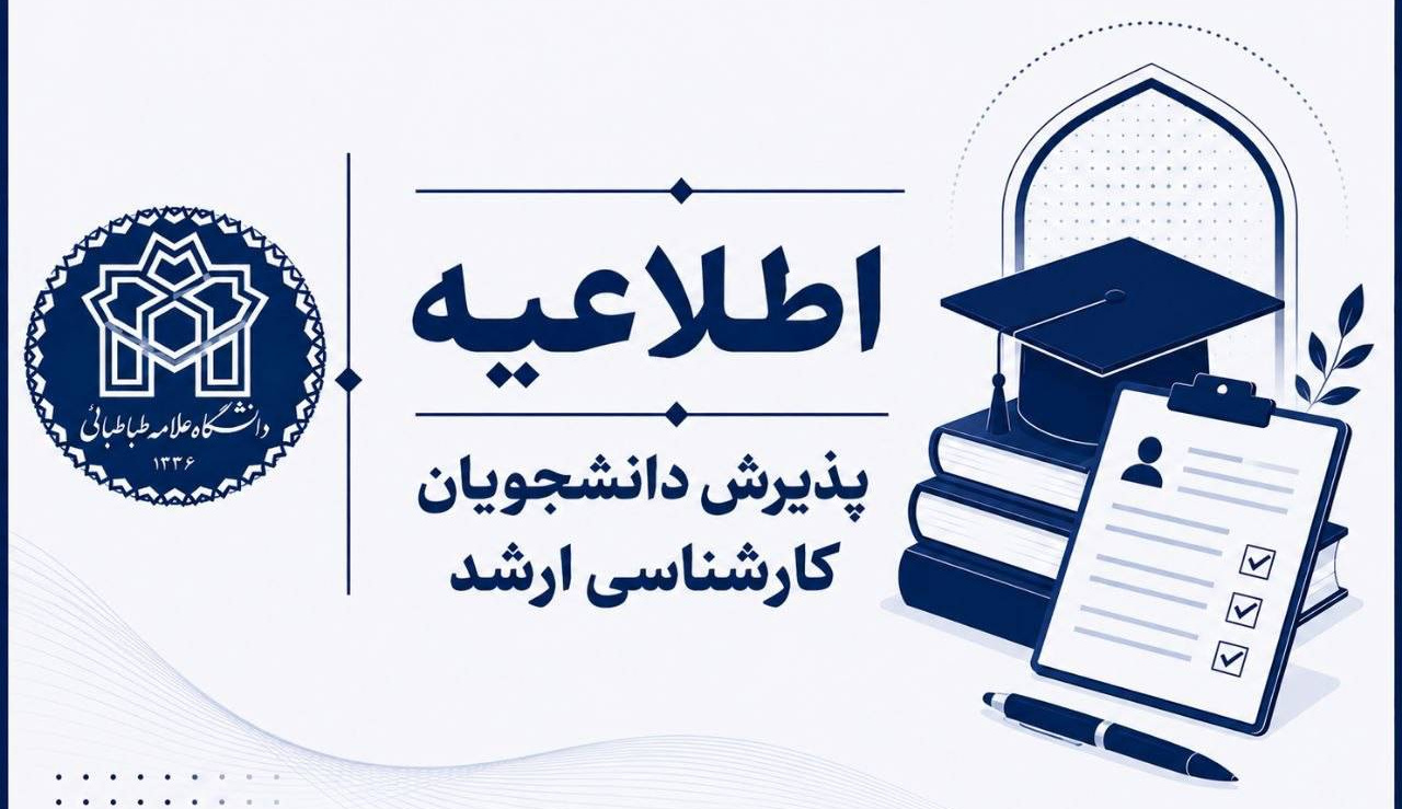 اعلام نتایج اولیه پذیرش بدون آزمون مقطع کارشناسی ارشد (سهمیه استعداد درخشان) سال تحصیلی ۱۴۰۶-۱۴۰۵