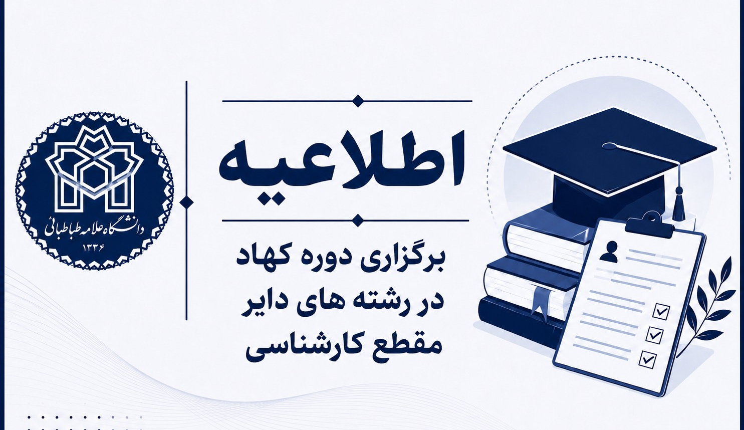 برگزاری دوره کهاد (دوره فرعی) در رشته‌های دایر در مقطع کارشناسی