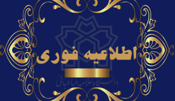فراخوان پذیرش دکتری بدون آزمون (استعداد درخشان) دانشگاه علامه طباطبائی - ۱۴۰۳-۱۴۰۲