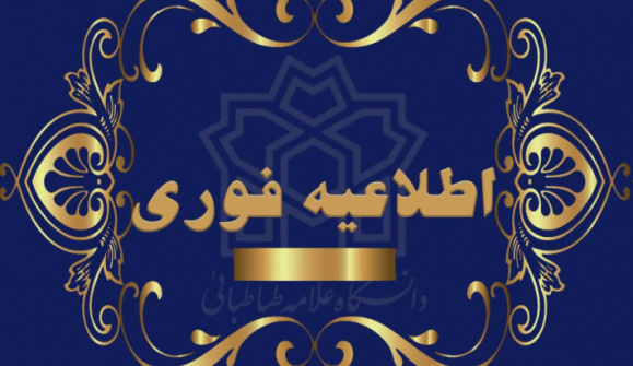 اطلاعیه ثبت نام پذیرفته شدگان مقطع کارشناسی سال تحصیلی۱۴۰۴-۱۴۰۳