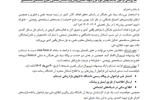 فراخوان ثبت نام نهمین دوره طرح شهید احمدی روشن ویژه استادان متقاضی راهبری هسته های مسئله محور