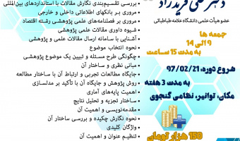 برگزاری دو کارگاه اصول و مبانی نگارش مقالۀ علمی- پژوهشی در رشتۀ اقتصاد و آشنایی با رباتیک و کاربرد سامانه های استنتاجی فازی در ناوبری ربات