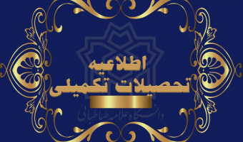 آگهی پذیرش دانشجوی دوره کارشناسی ارشد بدون آزمون دانشگاه علامه طباطبائی (سهمیه استعدادهای درخشان)