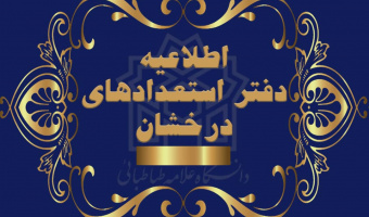 اسامی پذیرفته شدگان مقطع دکتری بدون آزمون دانشگاه علامه طباطبائی اعلام شد