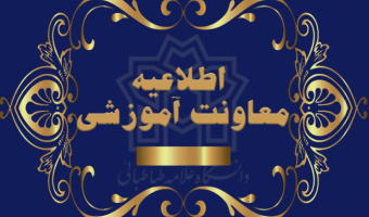 دستور العمل و نحوه ثبت نام پذیرفته شدگان جدیدالورود سال تحصیلی ۱۴۰۲-۱۴۰۱ مقطع کارشناسی دوره های روزانه و نوبت دوم (شبانه)