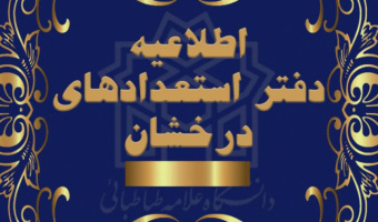 اطلاعیه پذیرفته شدگان مقطع کارشناسی ارشد( استعداد درخشان)  ۱۹ شهریور ماه منتشر می‌شود