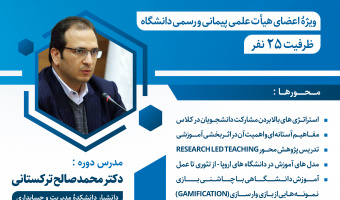 دورۀ دانش افزایی "روش‌ها و فنون تدریس"