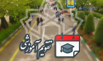 زمان‌بندی انتخاب واحد و حذف و اضافه نیم‌سال دوم سال تحصیلی ۱۴۰۳ - ۱۴۰۲ دانشگاه علامه‌طباطبائی