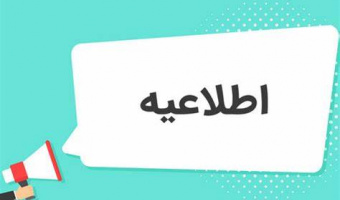 کلاس‌های درس دانشگاه از ۱۹ تا ۲۸ اسفند ماه به صورت برخط برگزار می‌شود