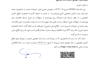 اجرایی سازی شیوه نامه حمایت از دانشجویان مستعد تمام وقت دوره دکتری تخصصی