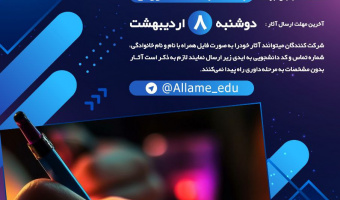 برگزاری مسابقه خاطره‌نویسی و عکاسی به مناسبت دهه آموزش معاونت آموزشی دانشگاه علامه طباطبائی
