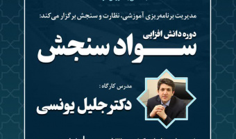 برگزاری دوره دانش‌افزایی «سواد سنجش» به مناسبت دهه سرآمدی آموزش در دانشگاه علامه طباطبائی