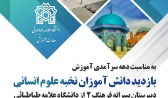 بازدید دانش‌آموزان نخبه علوم انسانی از دانشگاه علامه طباطبائی به مناسبت گرامی‌داشت دهه سرآمدی آموزش