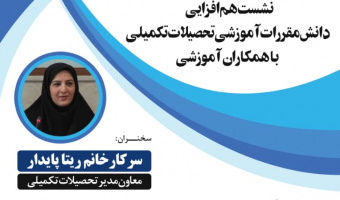 برگزاری نشست هم افزایی دانش مقررات آموزشی تحصیلات تکمیلی با همکاران آموزشی