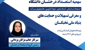 برگزاری کارگاه آموزشی آیین‌نامه‌های پذیرش دکتری بدون آزمون و معرفی تسهیلات بنیاد ملی نخبگان