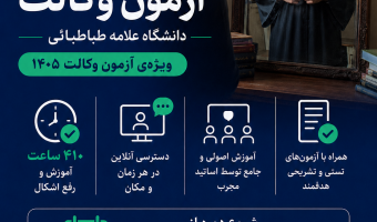 آغاز ثبت نام آمادگی آزمون وکالت