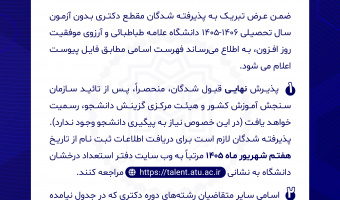 فهرست اسامی پذیرفته‌شدگان مقطع دکتری بدون آزمون (سهمیه استعدادهای درخشان) دانشگاه علامه طباطبائی در رشته‌های مختلف برای سال تحصیلی 1405-1406