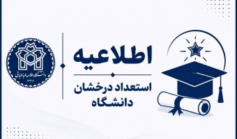 فهرست اسامی پذیرفته‌شدگان مقطع دکتری بدون آزمون (سهمیه استعدادهای درخشان) دانشگاه علامه طباطبائی در رشته‌های مختلف برای سال تحصیلی 1405-1406