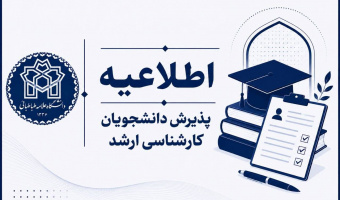 اعلام نتایج اولیه پذیرش بدون آزمون مقطع کارشناسی ارشد (سهمیه استعداد درخشان) سال تحصیلی ۱۴۰۶-۱۴۰۵
