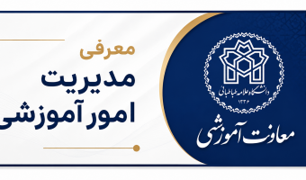 معرفی مدیریت امور آموزشی دانشگاه