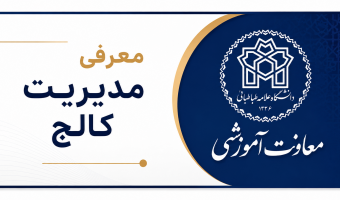 معرفی مدیریت کالج
