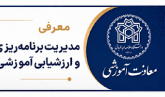 معرفی مدیریت برنامه ریزی و ارزشیابی آموزشی