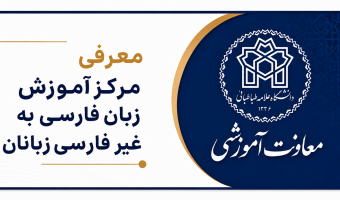 معرفی مرکر آموزش زبان فارسی به غیر فارسی زبانان