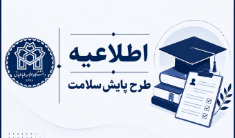 آغاز طرح پایش سلامت (روان و جسم)