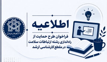 راه‌اندازی رشته ارتباطات سلامت در مقطع کارشناسی ارشد دانشگاه علامه طباطبایی