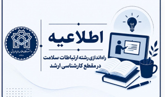 راه‌اندازی رشته ارتباطات سلامت در مقطع کارشناسی ارشد دانشگاه علامه طباطبایی