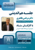 برگزاری جلسه هم‌اندیشی معاون آموزشی دانشگاه علامه طباطبائی با کارکنان ستاد