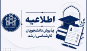 اعلام نتایج اولیه پذیرش بدون آزمون مقطع کارشناسی ارشد (سهمیه استعداد درخشان) سال تحصیلی ۱۴۰۶-۱۴۰۵