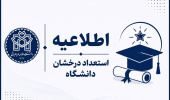 اسامی پذیرفته شدگان مقطع کارشناسی‌ارشد بدون آزمون (سهمیه استعداد درخشان) سال تحصیلی 1406-1405